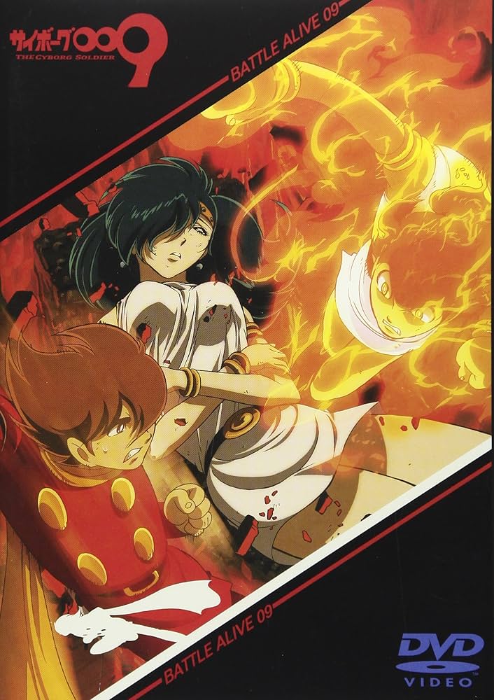 DVD サイボーグ009 バトルアライブ 9巻 全巻 レンタル Amazon.co.jp: サイボーグ009「バトルアライブ9~審判~」 [DVD